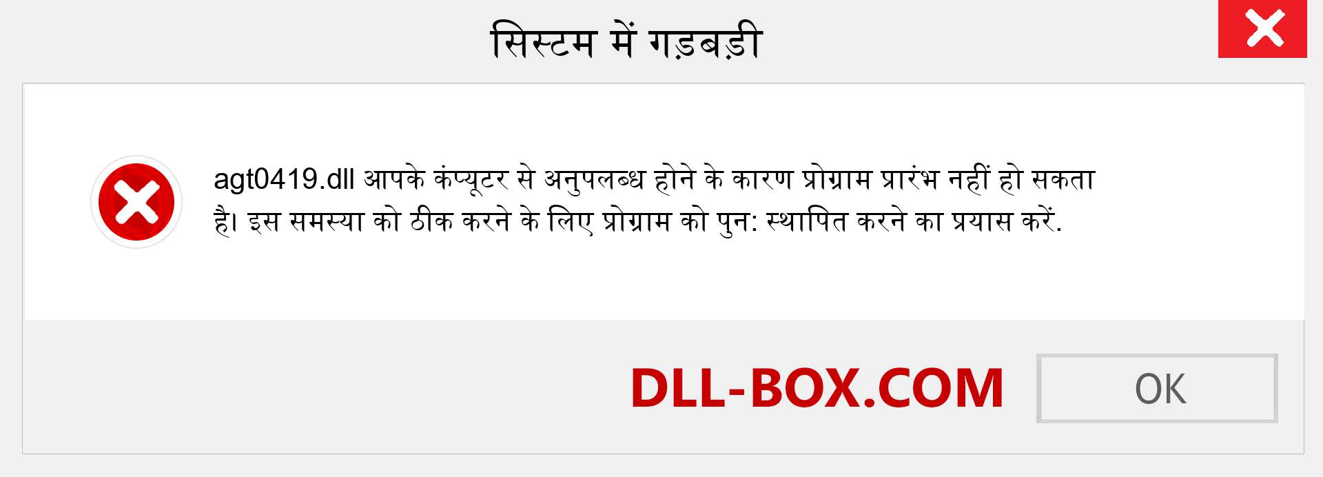 agt0419.dll फ़ाइल गुम है?. विंडोज 7, 8, 10 के लिए डाउनलोड करें - विंडोज, फोटो, इमेज पर agt0419 dll मिसिंग एरर को ठीक करें